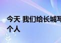 今天 我们给长城写了一首歌 这里有我们每一个人