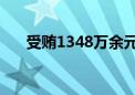 受贿1348万余元 张谦一审被判十一年