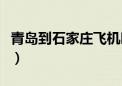 青岛到石家庄飞机时刻表（青岛到石家庄飞机）