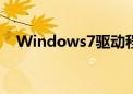 Windows7驱动程序（windows7驱动）