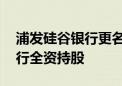 浦发硅谷银行更名为上海科创银行 由浦发银行全资持股