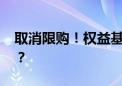 取消限购！权益基金陆续开门迎客 什么信号？