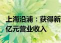 上海沿浦：获得新项目定点函 预计产生22.69亿元营业收入