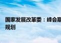 国家发展改革委：峰会期间有望再签共建“一带一路”合作规划