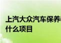 上汽大众汽车保养教你：基础保养车都是保养什么项目