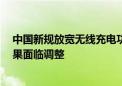 中国新规放宽无线充电功率至80W 安卓用户或因其受益苹果面临调整