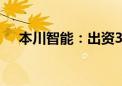 本川智能：出资3000万元参设创投基金