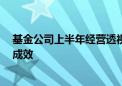 基金公司上半年经营透视： 营收和利润双降 费率改革已见成效