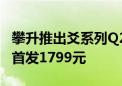 攀升推出爻系列Q27S显示器：2K 10bit面板首发1799元