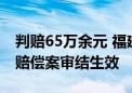 判赔65万余元 福建省首例操纵证券市场民事赔偿案审结生效