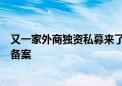 又一家外商独资私募来了！这家泰资私募股权基金公司完成备案