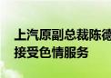 上汽原副总裁陈德美被逮捕：“靠车吃车”、接受色情服务