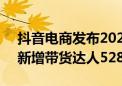 抖音电商发布2024达人成长报告  过去一年新增带货达人528万