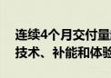 连续4个月交付量超2万 蔚来的增长三板斧：技术、补能和体验