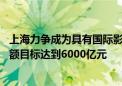 上海力争成为具有国际影响力的直播经济高地 直播电商零售额目标达到6000亿元