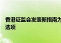 香港证监会发表新指南为访港及回流香港专业人员概述牌照选项