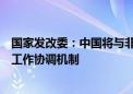 国家发改委：中国将与非洲国家建立更多“一带一路”合作工作协调机制