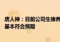 唐人神：目前公司生猪养殖成本整体在持续下降中 下降进度基本符合预期