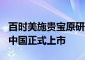 百时美施贵宝原研肿瘤治疗药物Abraxane在中国正式上市