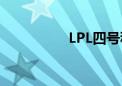 LPL四号种子！WBG 3