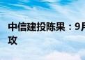 中信建投陈果：9月市场有望边际改善 伺机进攻