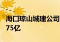 海口琼山城建公司入股 海航航空集团增资至275亿