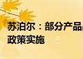 苏泊尔：部分产品品类正参与并配合以旧换新政策实施