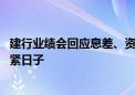 建行业绩会回应息差、资产风险等热点 行长张毅称要坚持过紧日子