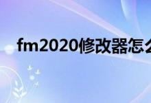 fm2020修改器怎么用（fm2010修改器）