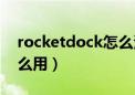 rocketdock怎么添加程序（rocketdock怎么用）