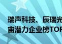 瑞声科技、辰瑞光学入选2024胡润中国元宇宙潜力企业榜TOP100