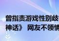 曾指责游戏性别歧视：IGN改口正面宣传《黑神话》 网友不领情