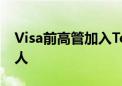 Visa前高管加入TerraPay担任全球产品负责人