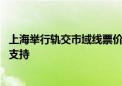 上海举行轨交市域线票价机制听证会 单一费率方案获大部分支持