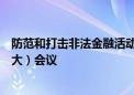 防范和打击非法金融活动部际联席会议召开第一次全体（扩大）会议