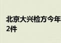 北京大兴检方今年已办理涉民生领域案件1172件