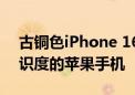 古铜色iPhone 16 Pro再曝光：今年最高辨识度的苹果手机