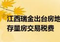 江西瑞金出台房地产新政“17条” 动态调整存量房交易税费