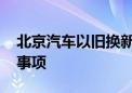 北京汽车以旧换新补贴如何申请 有哪些注意事项