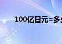 100亿日元=多少美元（100亿日元）