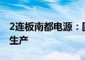 2连板南都电源：固态电池短期内不会大批量生产