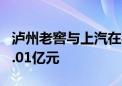 泸州老窖与上汽在嘉兴成立合伙企业 出资额3.01亿元