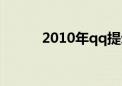 2010年qq提示音（2010年qq）