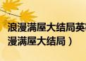 浪漫满屋大结局英宰完和智恩完整版视频（浪漫满屋大结局）