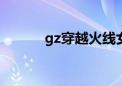 gz穿越火线女僵尸（cf女僵尸）