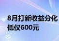 8月打新收益分化：单签最高浮盈2.5万元 最低仅600元