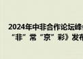 2024年中非合作论坛峰会即将开幕 北京城市形象宣传片《“非”常“京”彩》发布