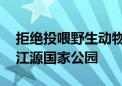 拒绝投喂野生动物 跟马蜂窝攻略科学游览三江源国家公园