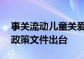 事关流动儿童关爱保护 国家层面首个综合性政策文件出台