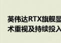 英伟达RTX旗舰显卡加入新标语 凸显对AI技术重视及持续投入